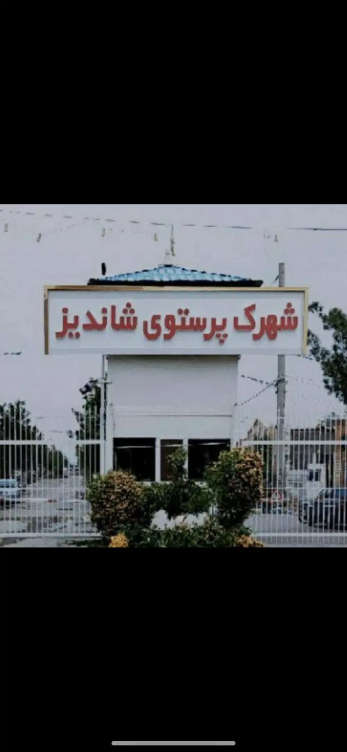 570 متر شهرک پرستو