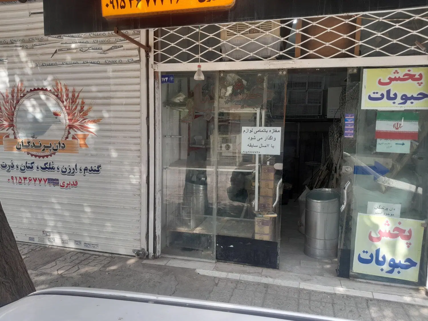 واگذاری مغازه دان و پرنده