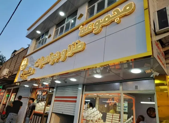 اجاره مغازه طلافروشی زرگری  پاساژ صفیری منبح