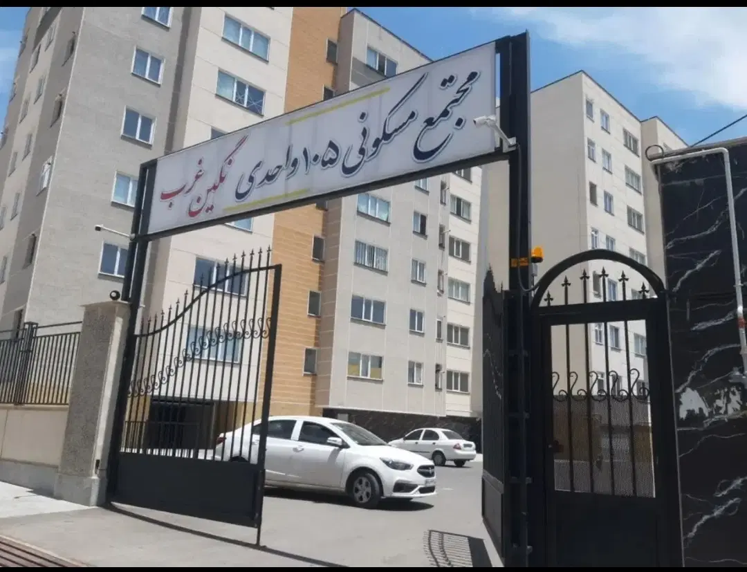 آپارتمان 90 متری مجتمع نگین شهرک غرب