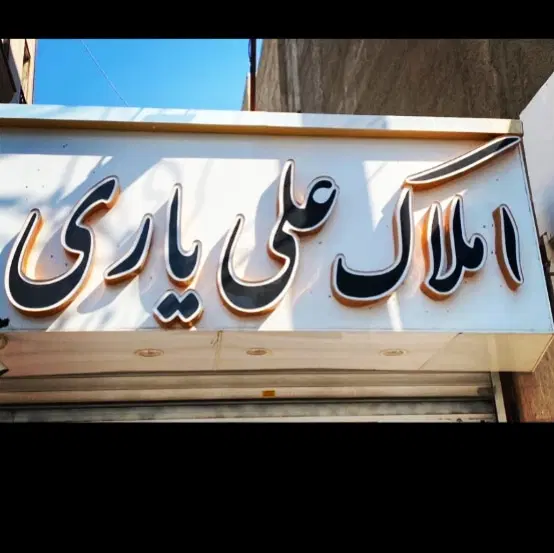 فروش واحد ۷۸متری شهرک الهیه اسلامشهر
