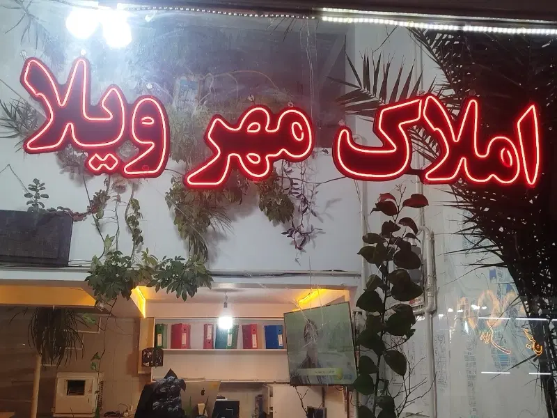فروش مغازه شهرک اندیشه نیکوی 4 املاک مهرویلا