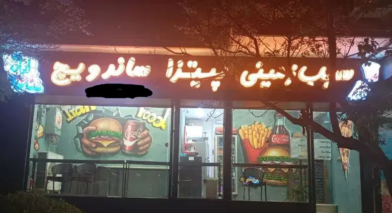 واگذاری لاین صبحانه فست فود