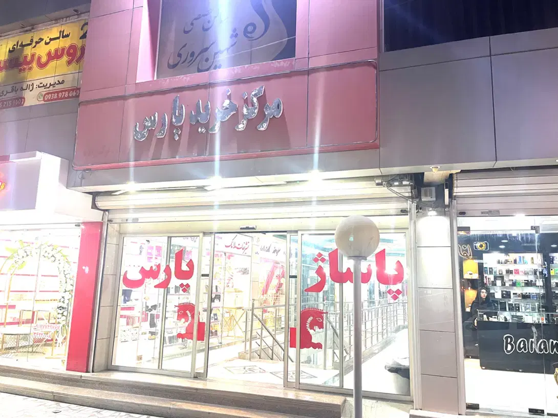 مغازه پاساژ پارس برازجان