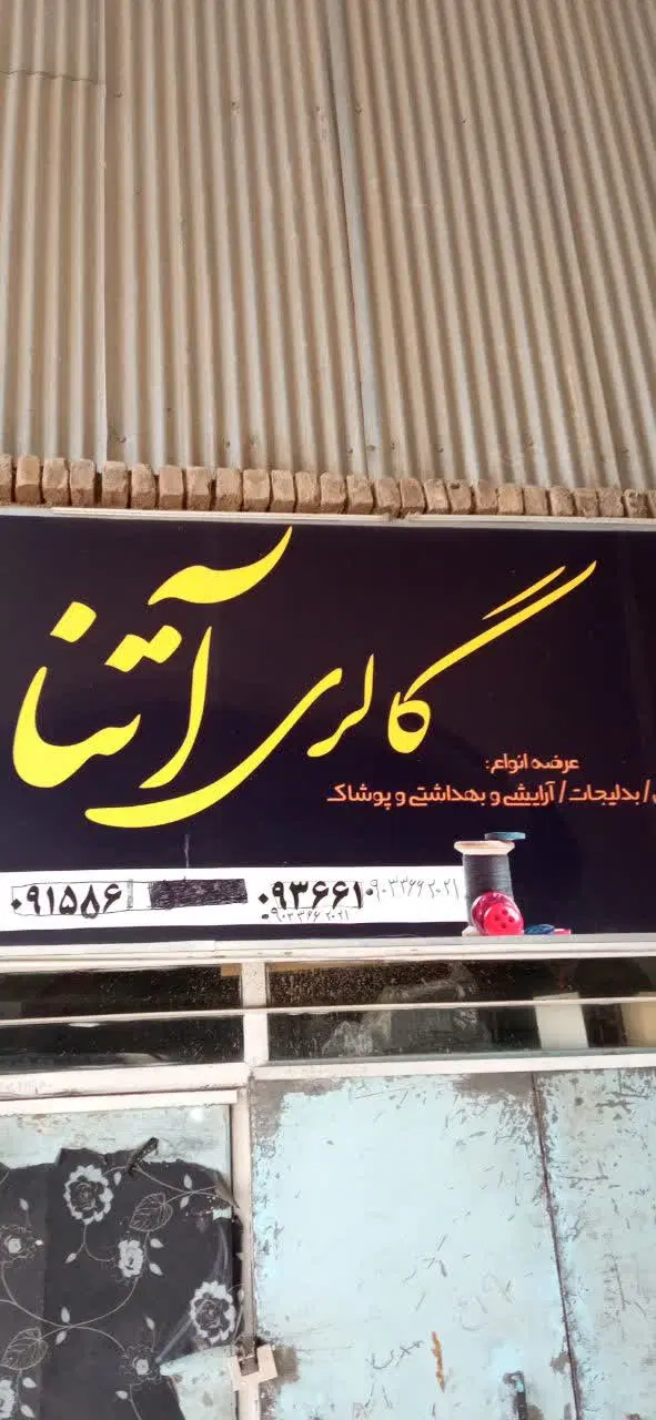 فروش مغازه گالری روسری آتنا