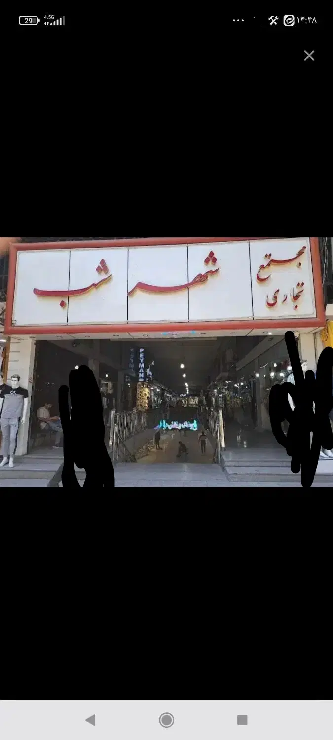 فروش مغازه پاساژ شهر شب