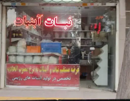 مغازه نبات وآبنبات جهت واگذاری