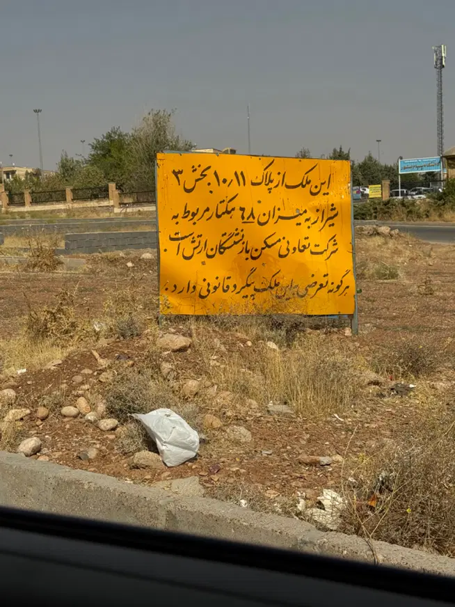 امتیاز  زمین فاز دو ارتش شهرک گلستان