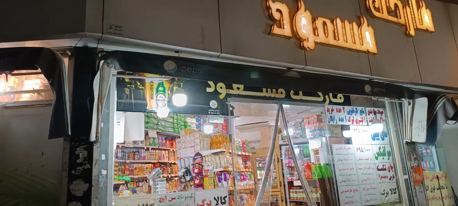 واگذاری سوپرمارکت فعال ۱۳ ساله+ملک مستقیم مالک