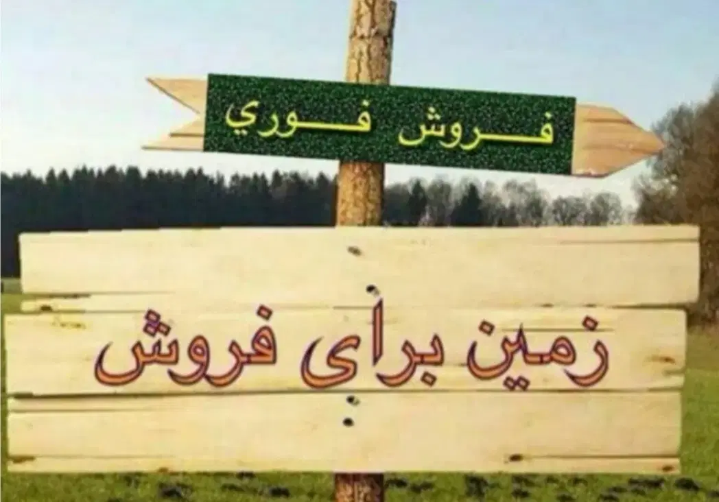 بهترین  موقعیت  خرید   زمین   بهاران