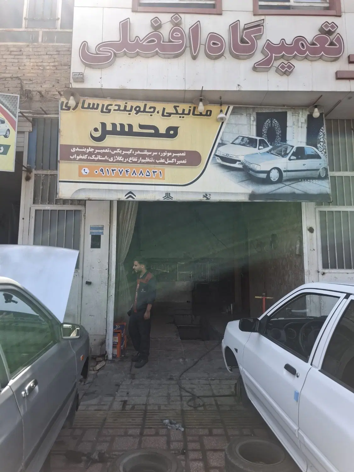 تعمیرگاه افضلی