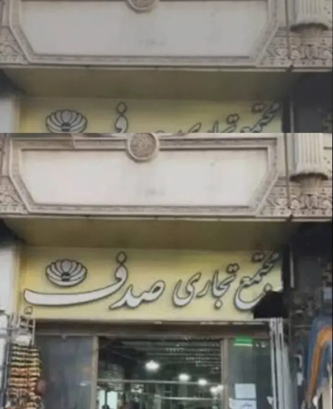 مغازه واقع در بازار صدف موقعیت خوب
