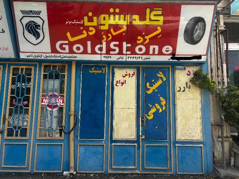 اجاره مغازه ۳۰ متری ترجیحا برای لاستیک فروشی