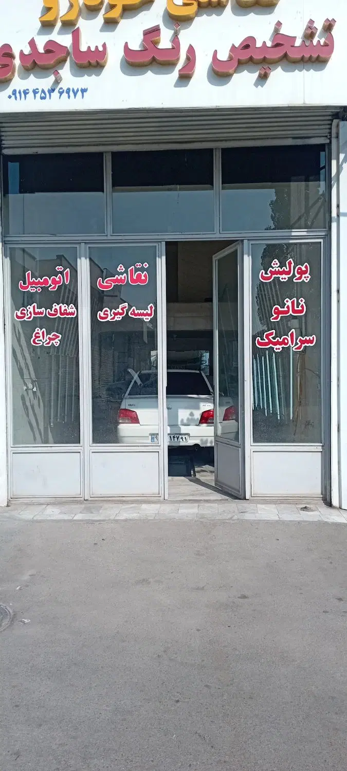 مغازه فروش فوری در خ خشکبار روبروی بانک سپه
