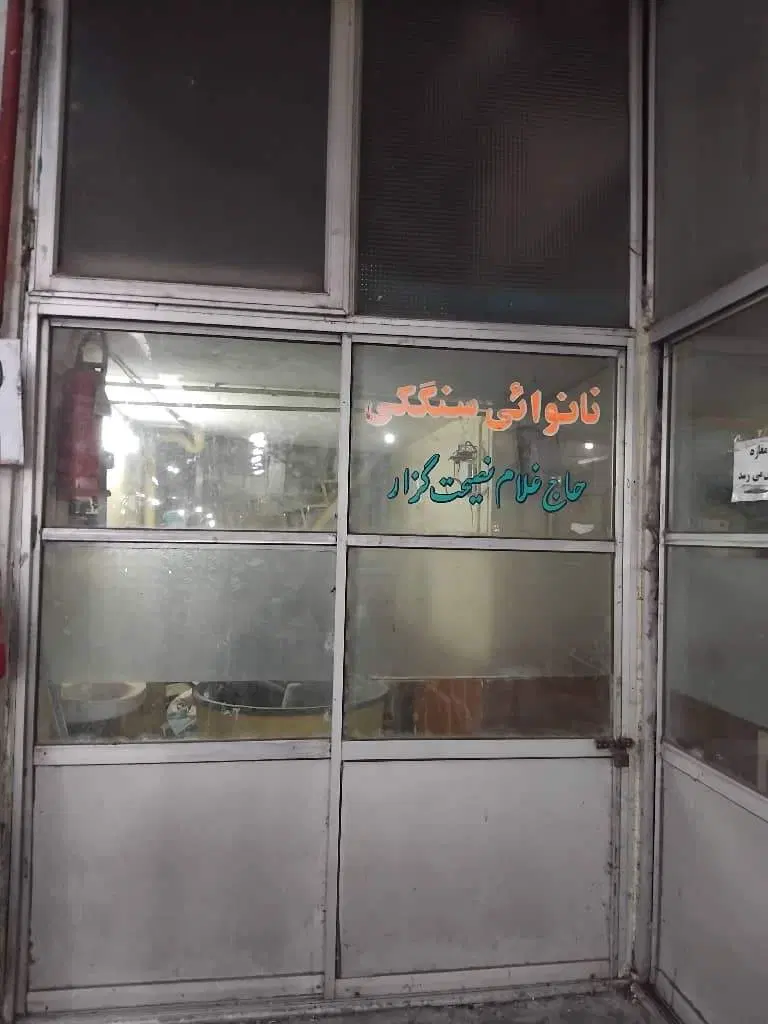 فروش واجاره نانوایی سنگکی سنتی