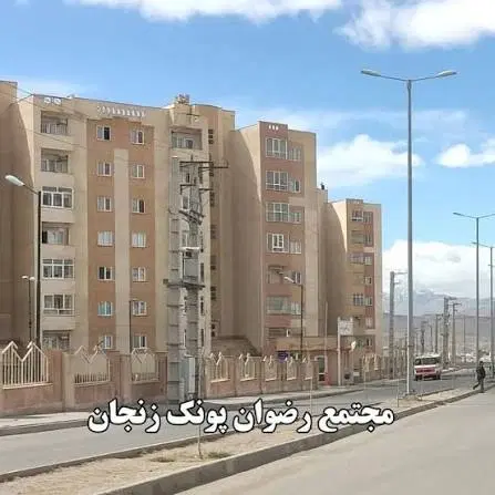 آپارتمان رضوان‌دوخوابه معاوضه وفروش