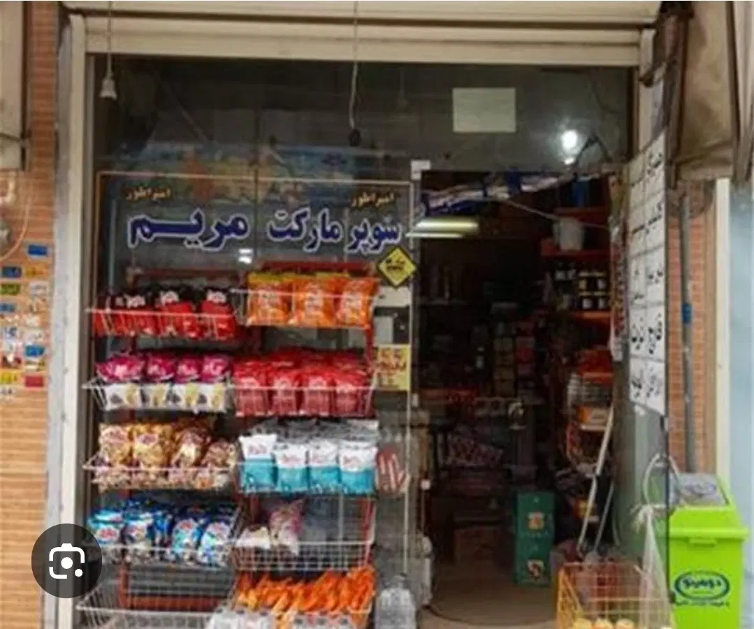 فروش سرقفلی مغازه