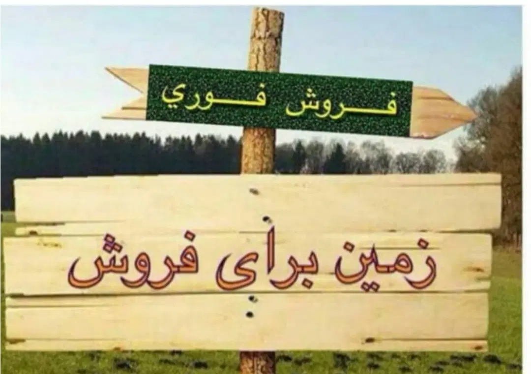 زمین فروشی در ده  محمد اباد قرچک
