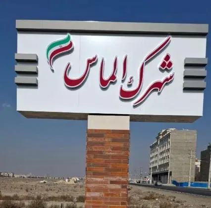 سه دانگ از شش دانگ