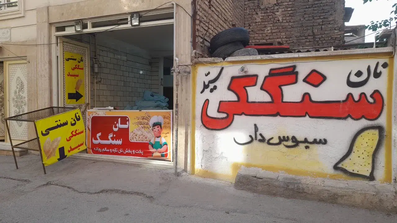 اجاره نانوایی سنگکی