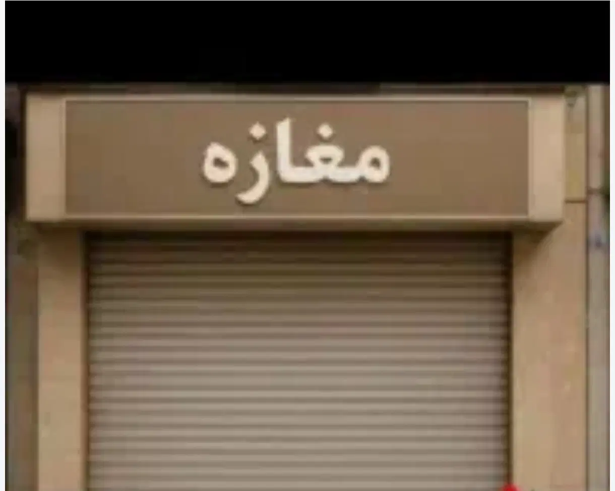 اجاره مغازه .انبار