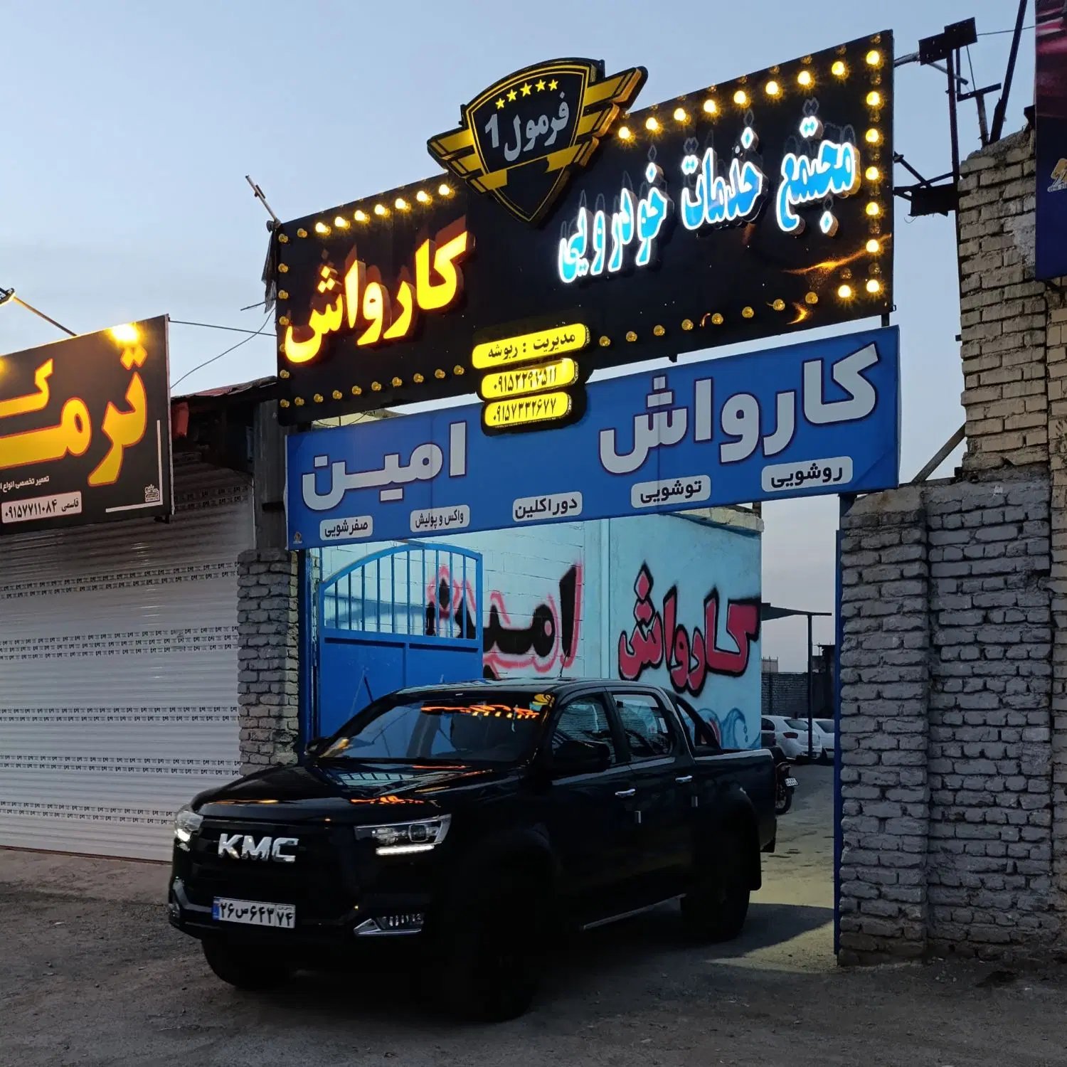 اجاره کارواش و یک باب مغازه