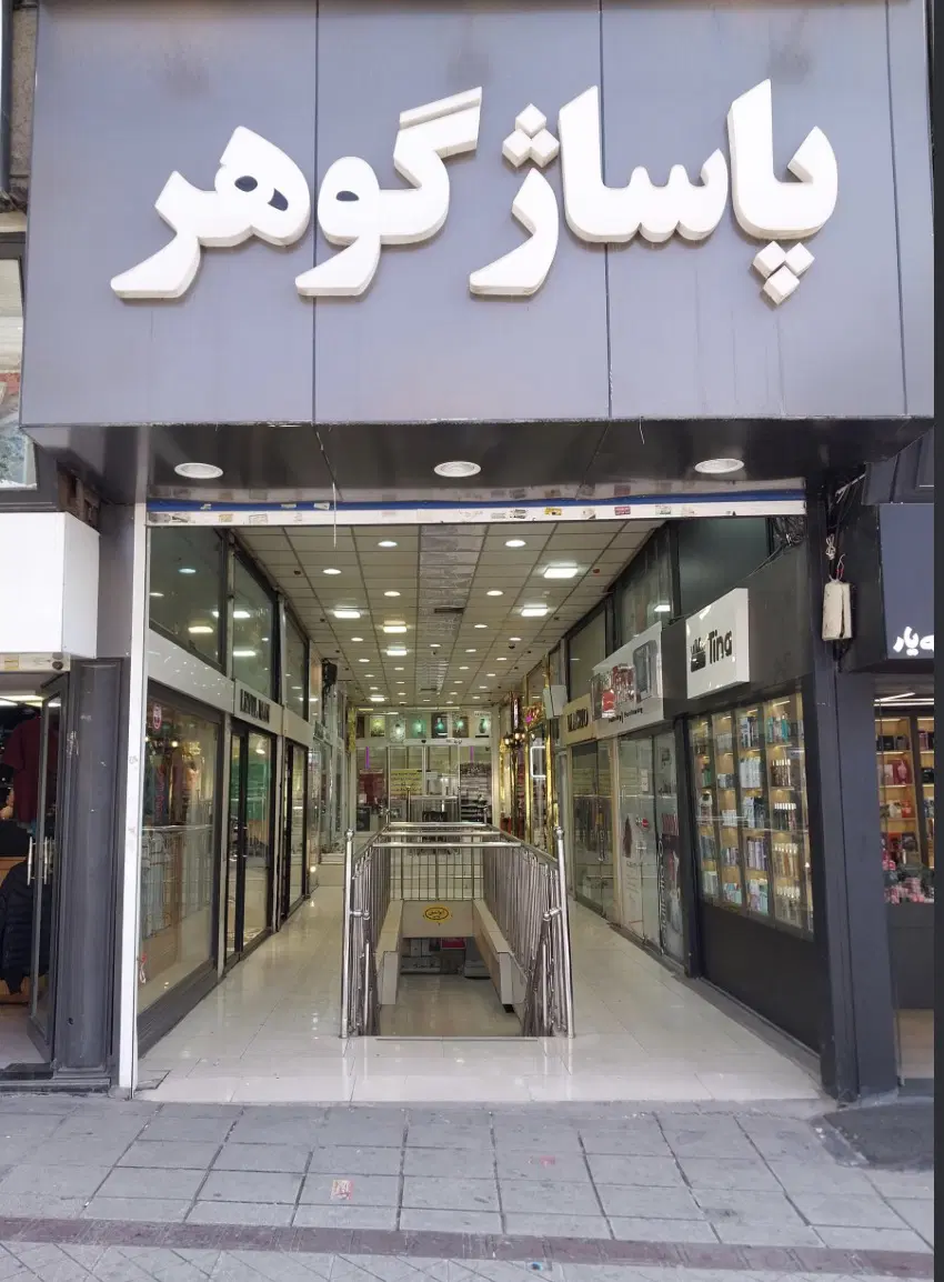 مغازه تجاری قیمت عالی فروش فوری