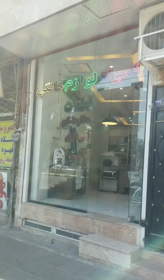 اجاره مغازه به تعمیرکار یخچال و لباسشویی