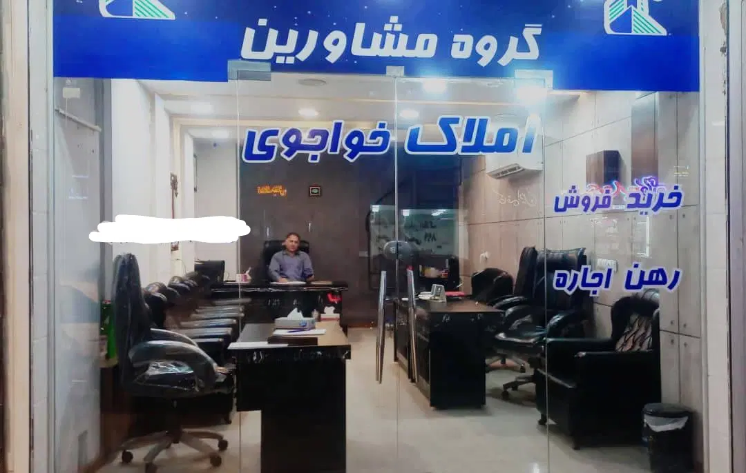 فروش ملک مسکونی