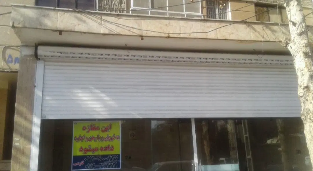 مغازه فروشی ، تجاری ، فروشگاه