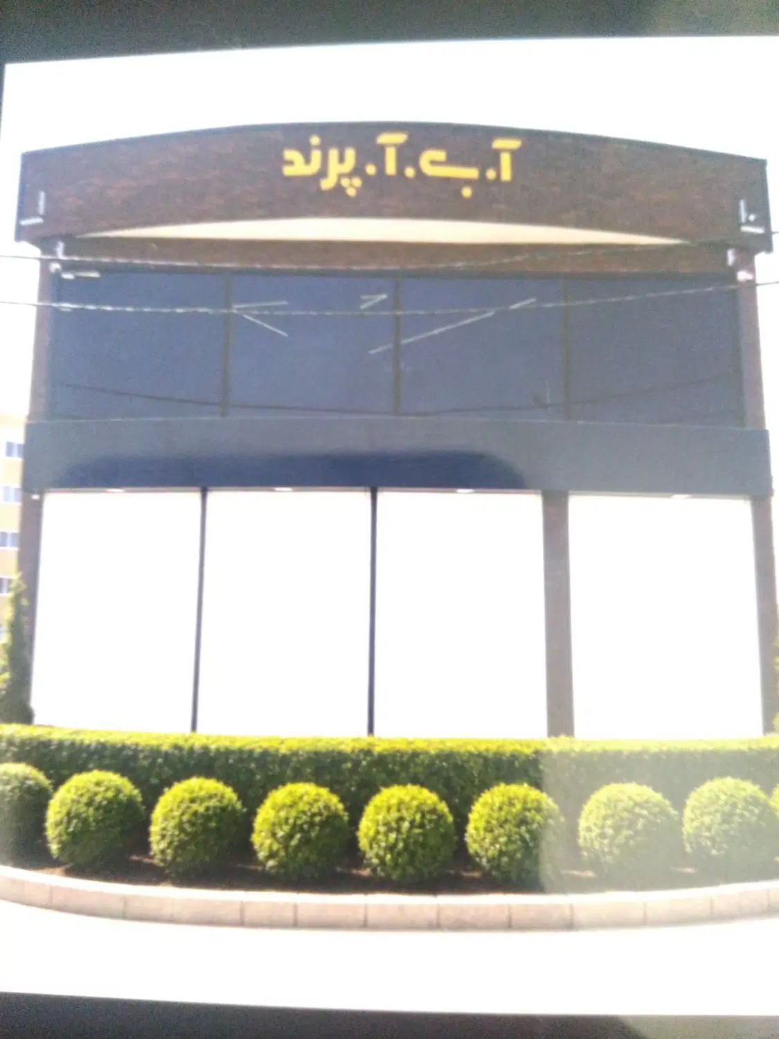 املاک آ ب آ