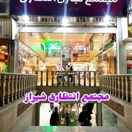 فروش مالکیت و سرقفلی تجاری