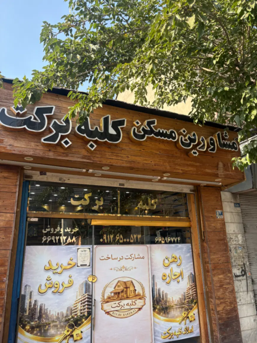 ۱۲۰متر*فول امکانات*کلید نخورده*جمالزاده