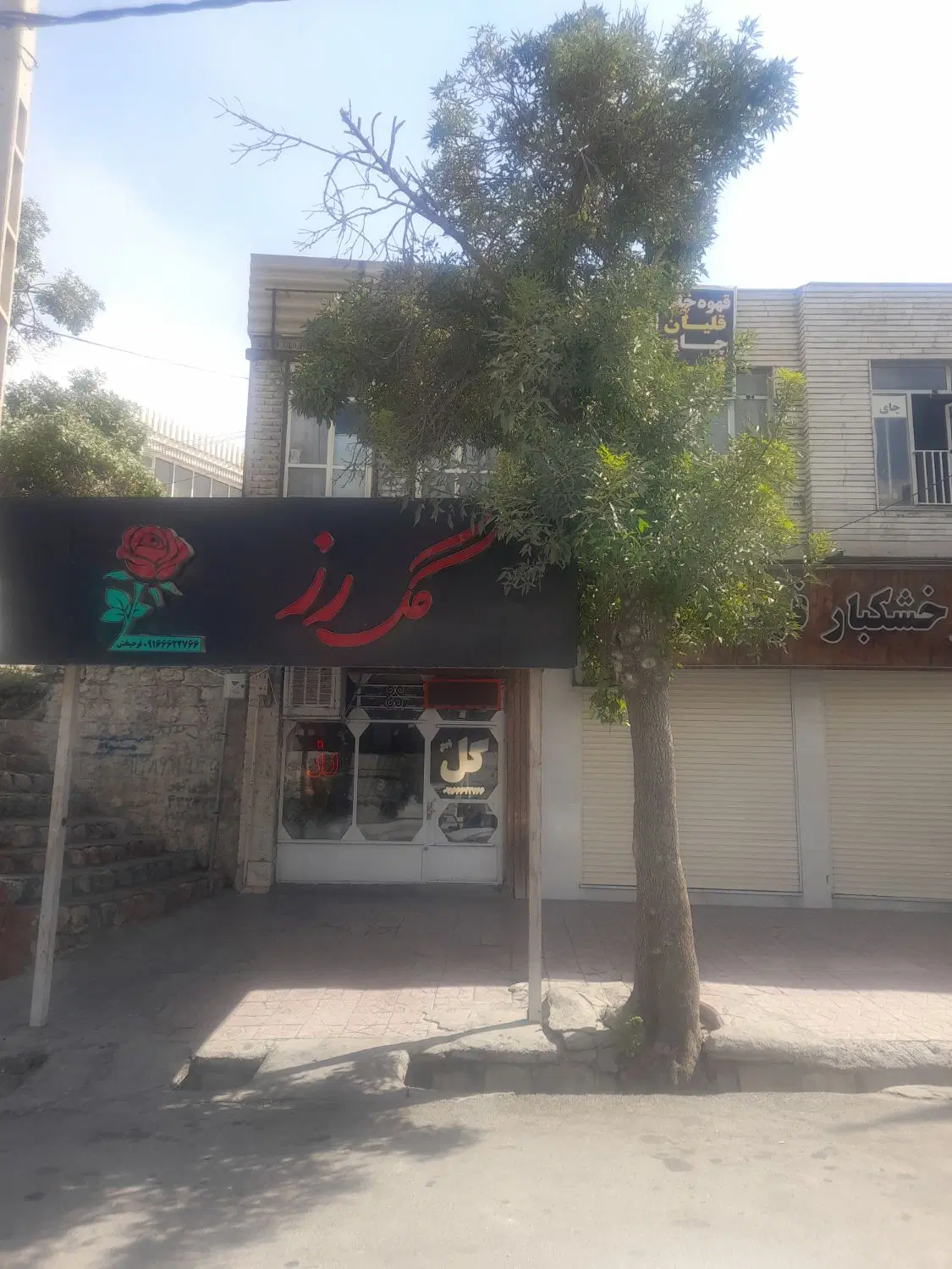 مغازه تجاری ومسکونی