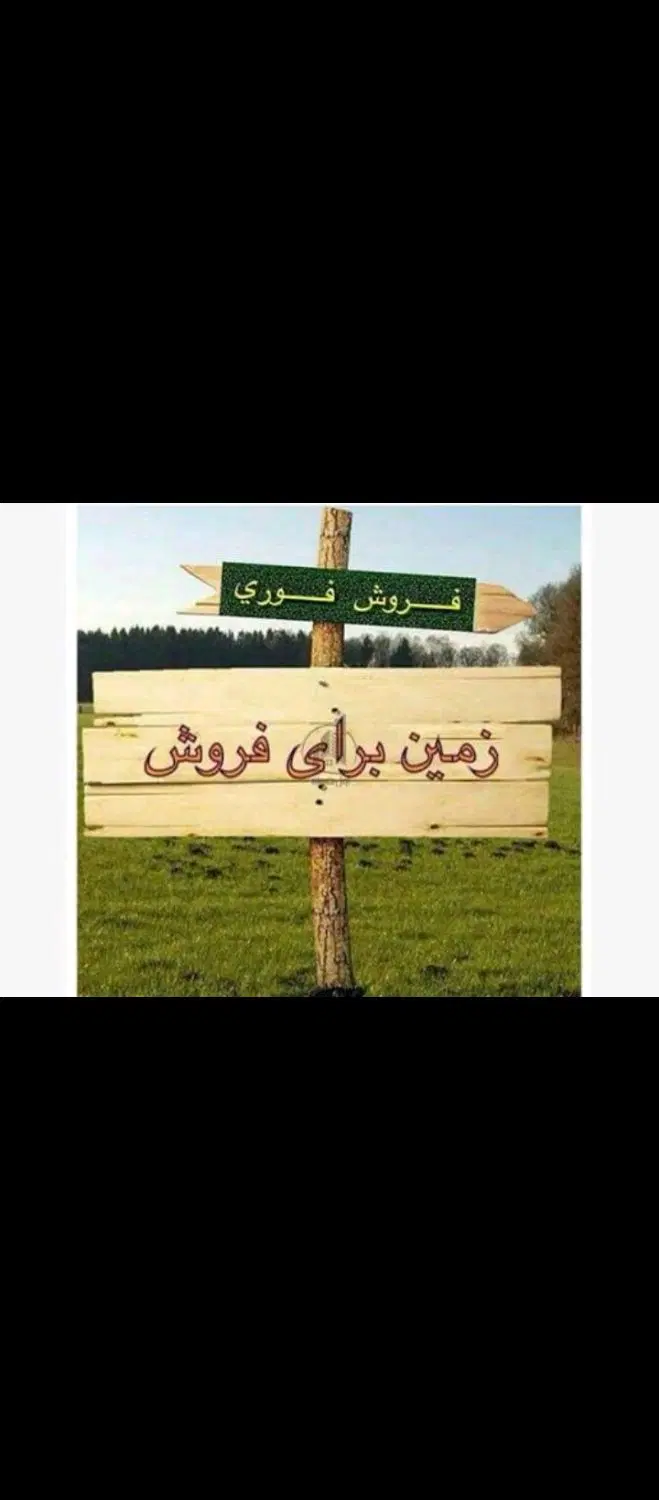 فروش فوری زمین مسکونی