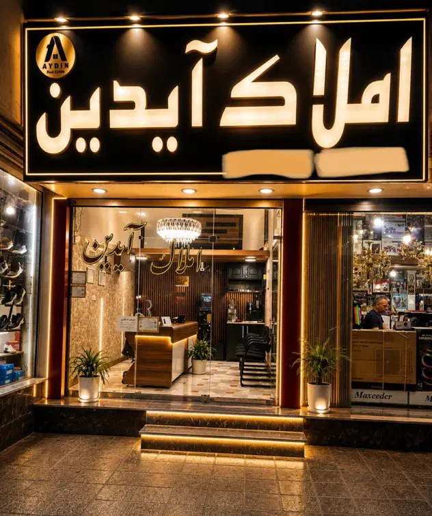 ۱۲ سال تجربه در املاک شاهدشهر