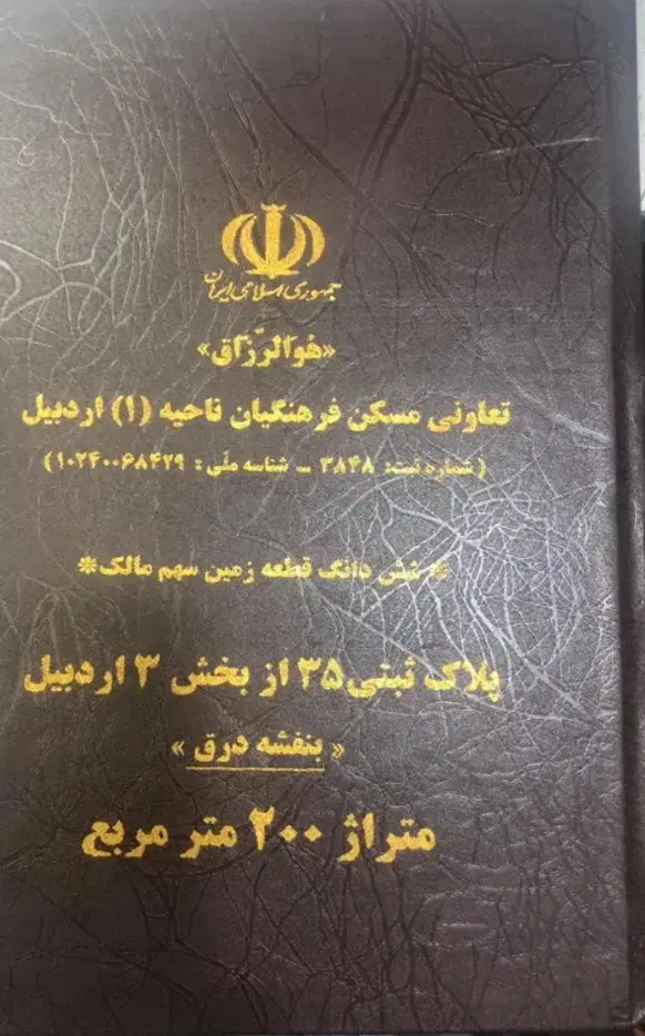 زمین بنفشه درق  قرارداد مالکانه تعاونی فرهنگیان