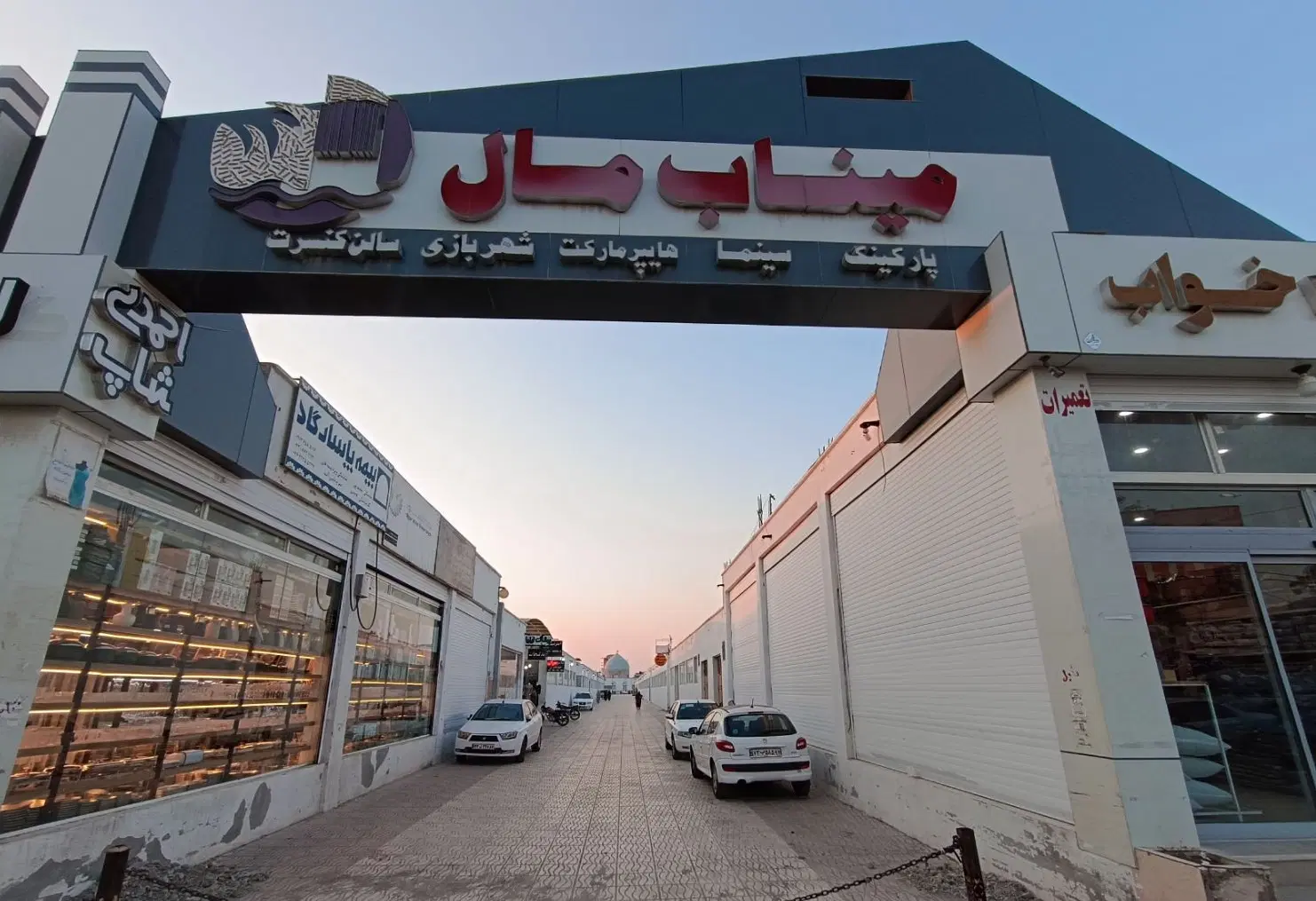 ملک و مغازه میناب مال