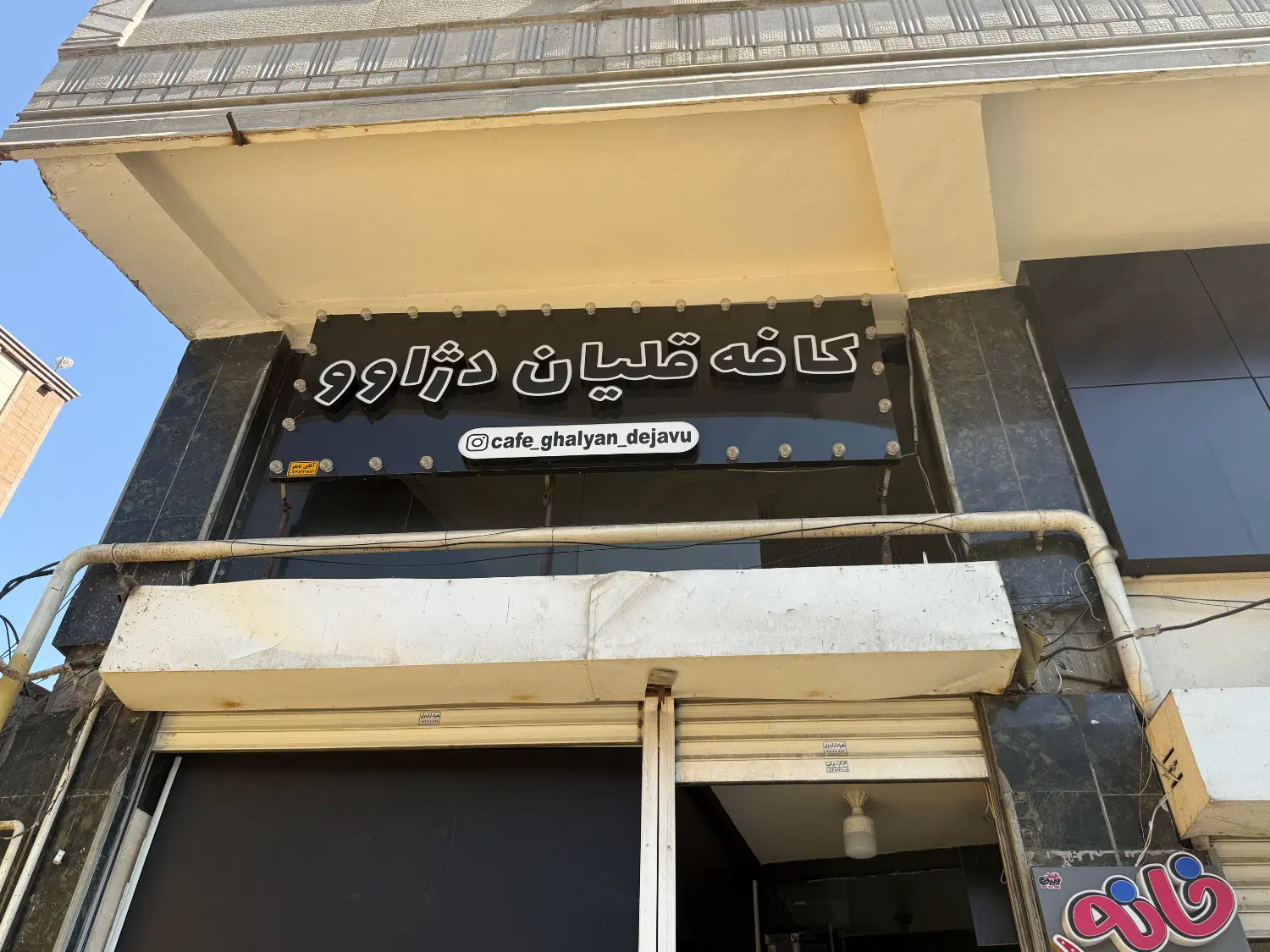 واگذاری وسایل کافه قلیان