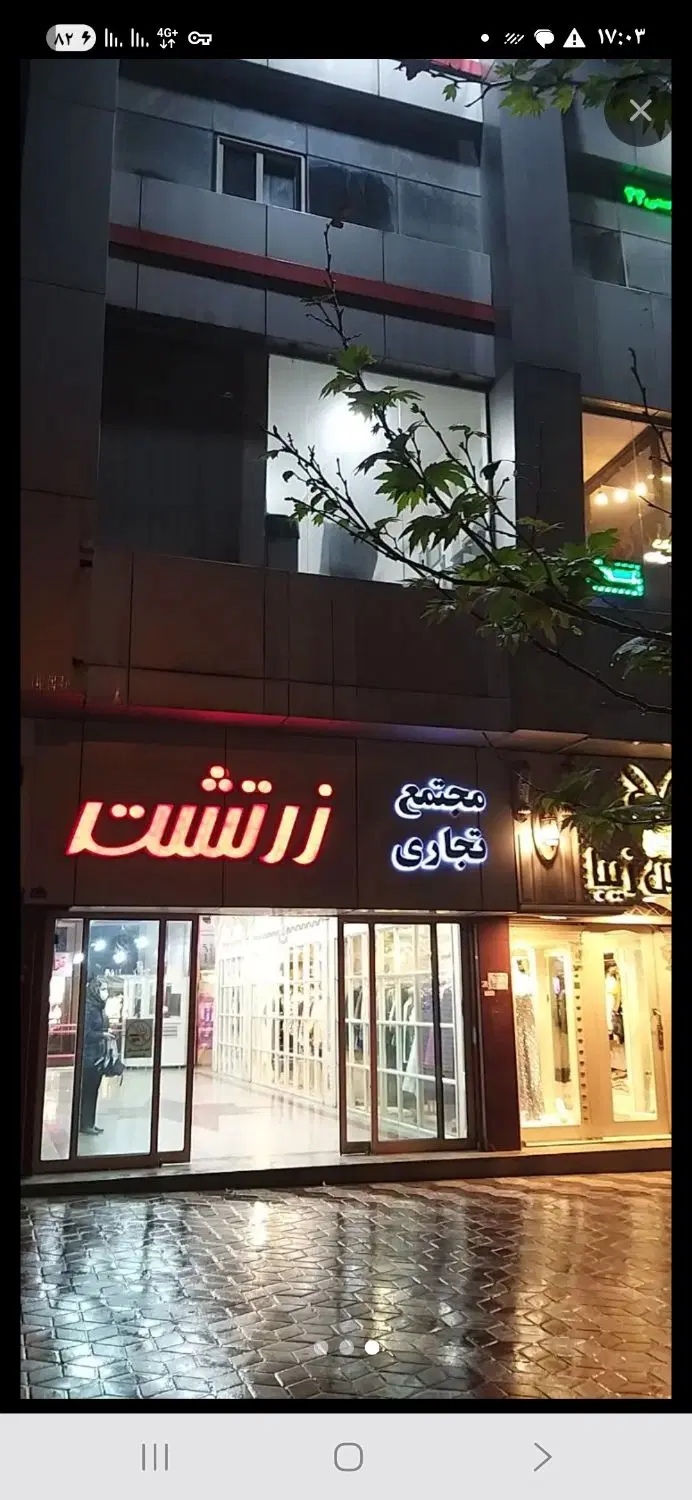 مغازه تجاری زرتشت