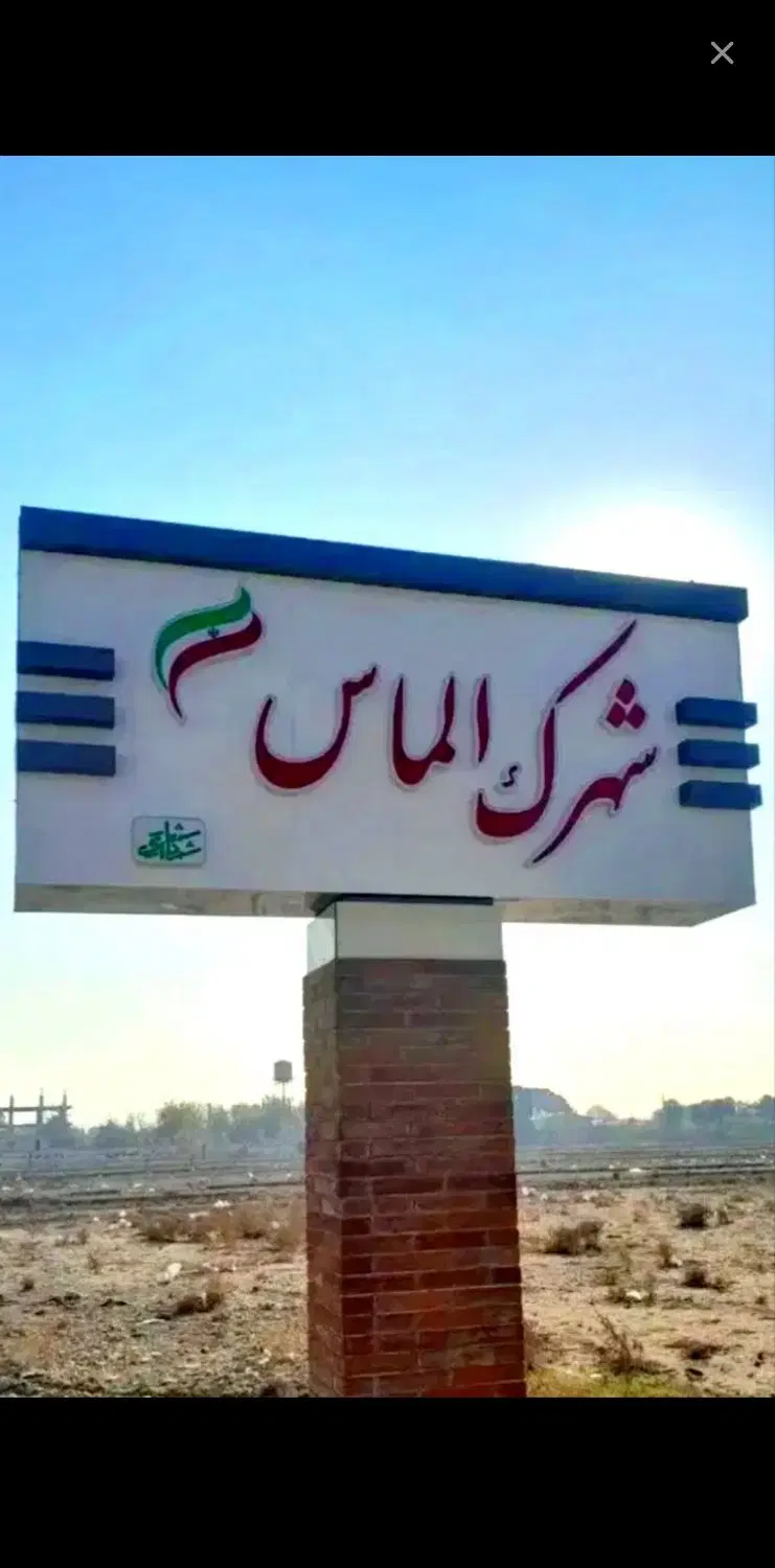 زمین آماده ساخت شهرک الماس