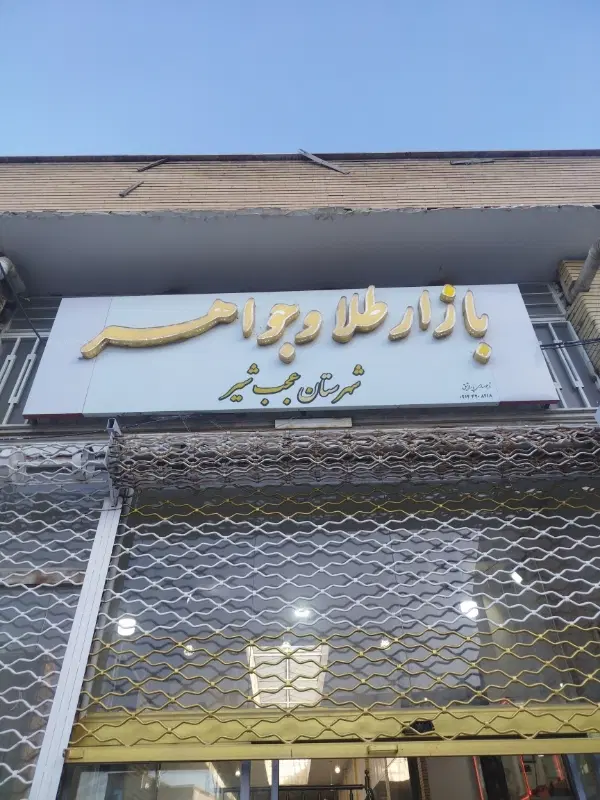 اجاره مغازه (فاز دو پاساژ زرگران)