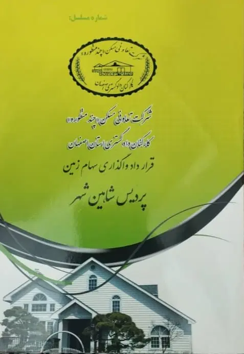 معاوضه باغ با امتیاز زمین دادگستری پردیس شاهین شهر