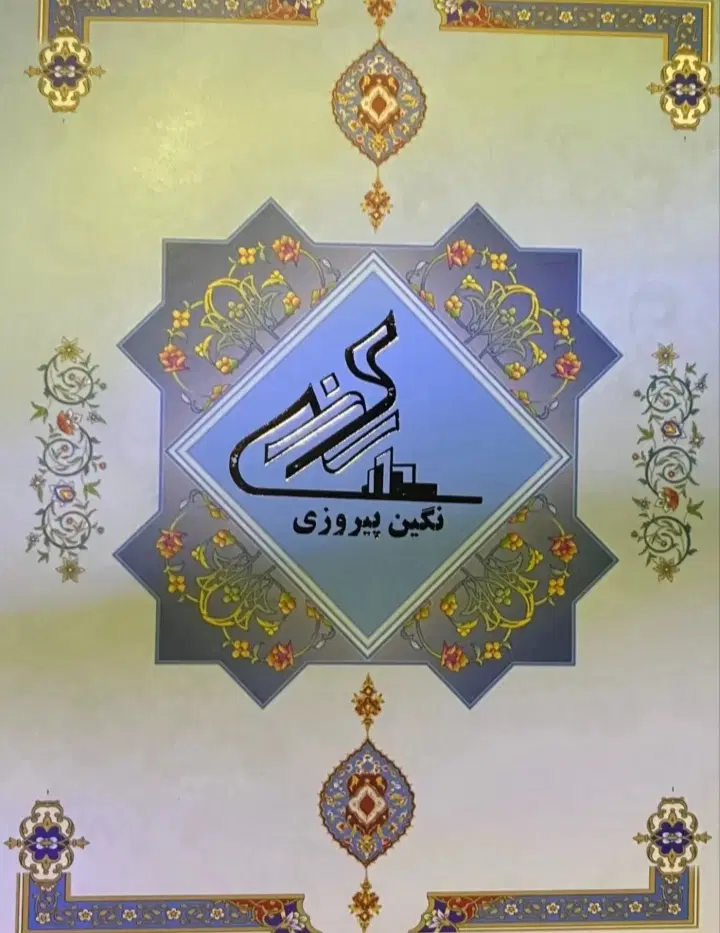 نگین پیروزی
