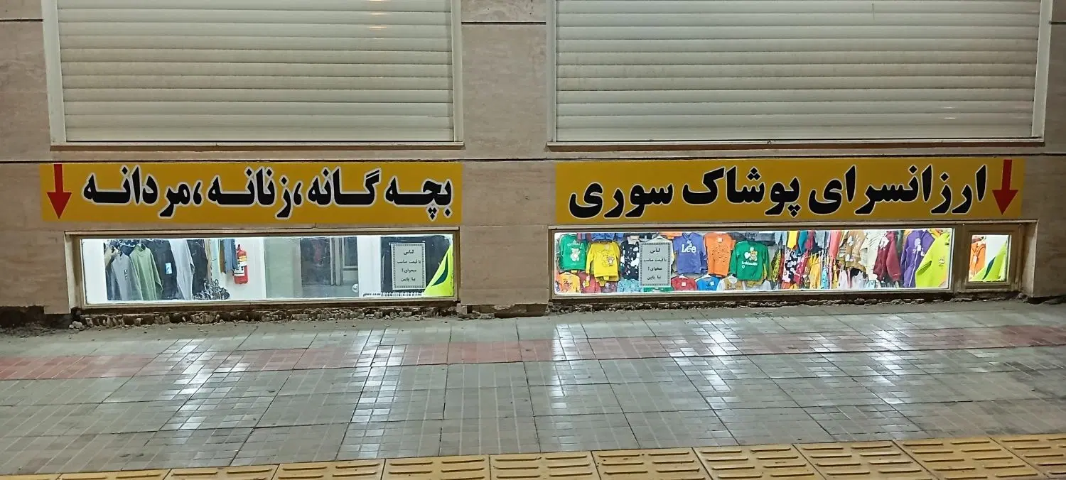 رهن و اجاره مغازه تجاری در بهارستان