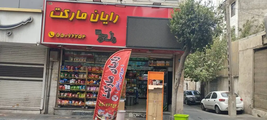 مغازه ملکیت کامل