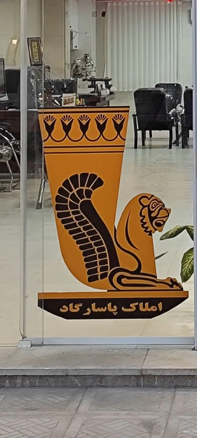 املاک پاسارگاد وحدت
