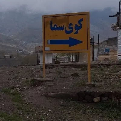 سعیدآباد کوی سما