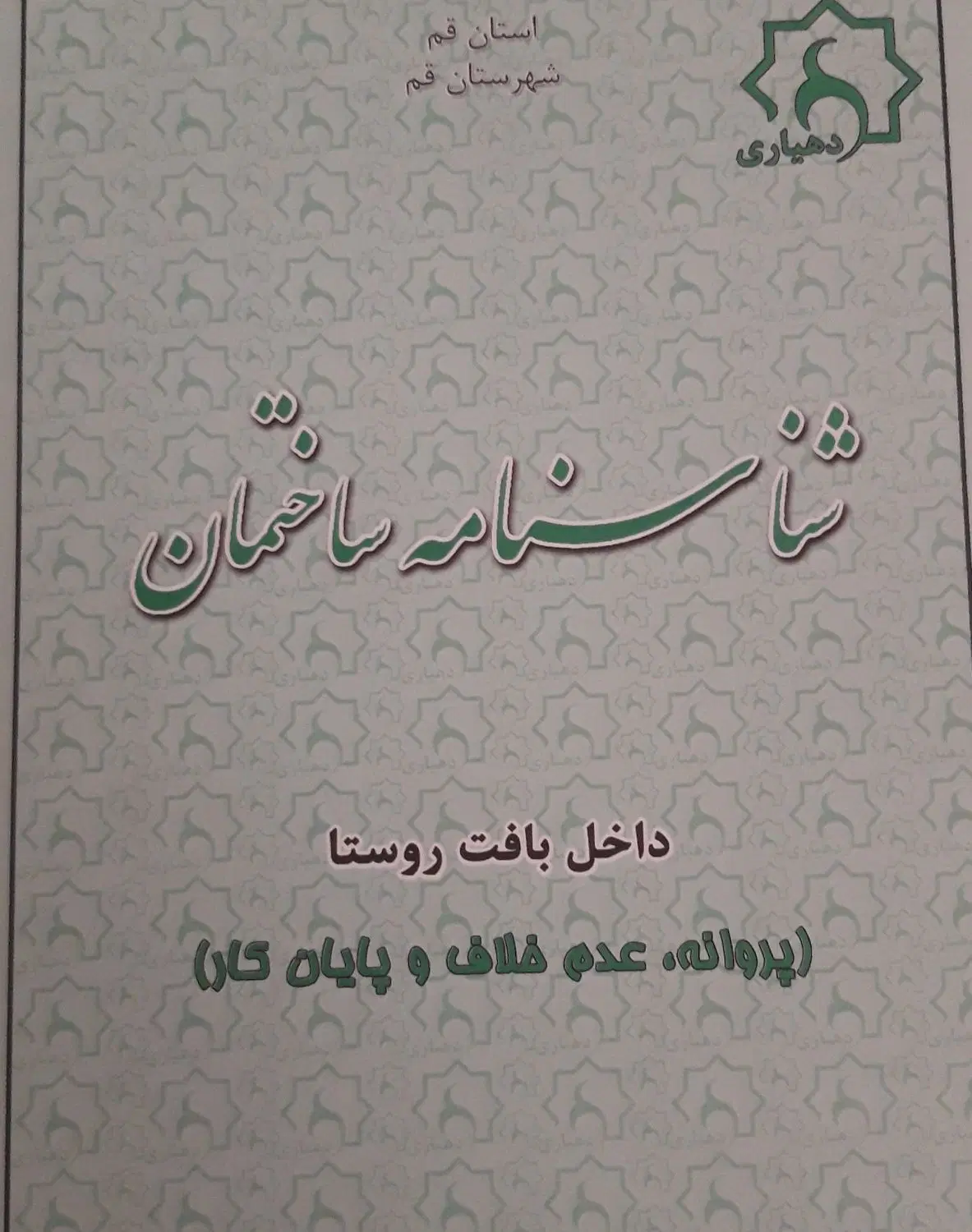 زمین دهکده صبا (دستجرد)