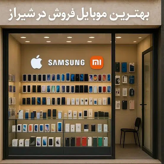 فروش یا تهاتر  مغازه در مجتمع بازار موبایل فارس
